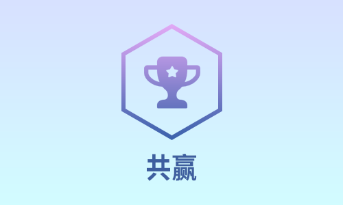 游戏3